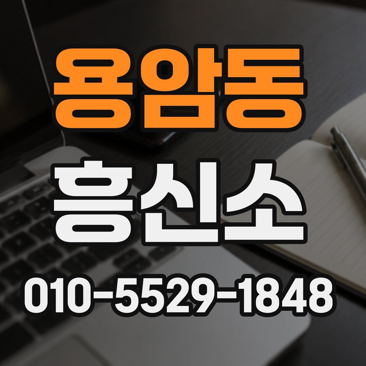 용암동 흥신소