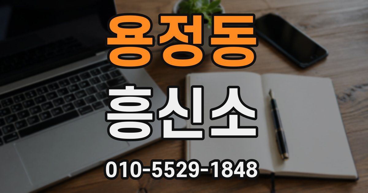 용정동 흥신소