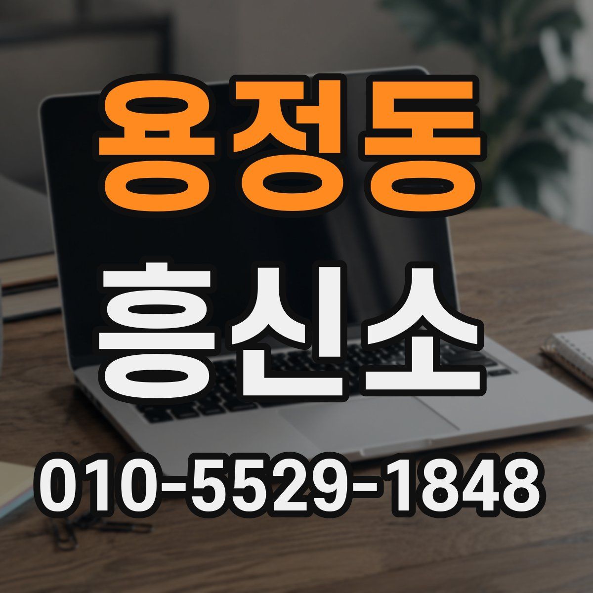 용정동 흥신소