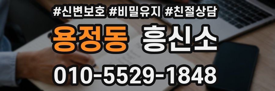 용정동 흥신소