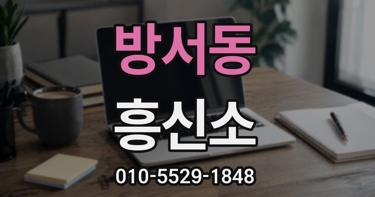 방서동 흥신소