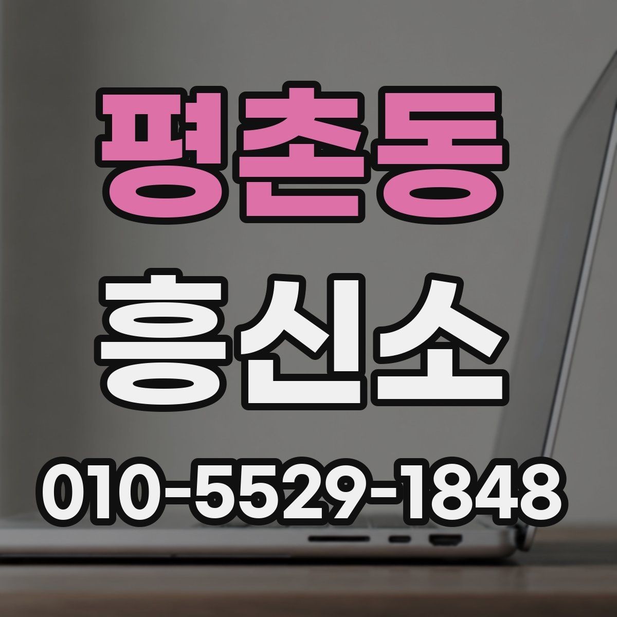 평촌동 흥신소 문의 전 꼭 확인할 사항