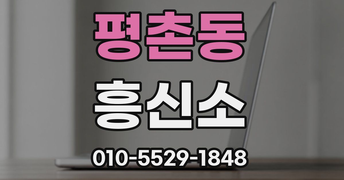 평촌동 흥신소