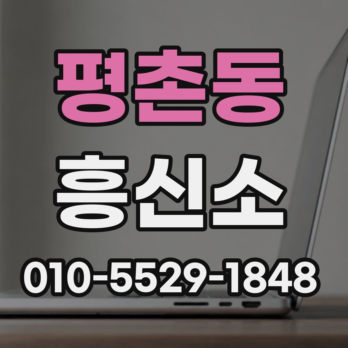 평촌동 흥신소