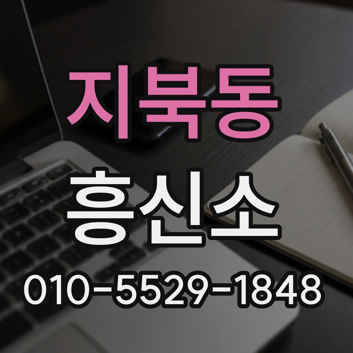 지북동 흥신소