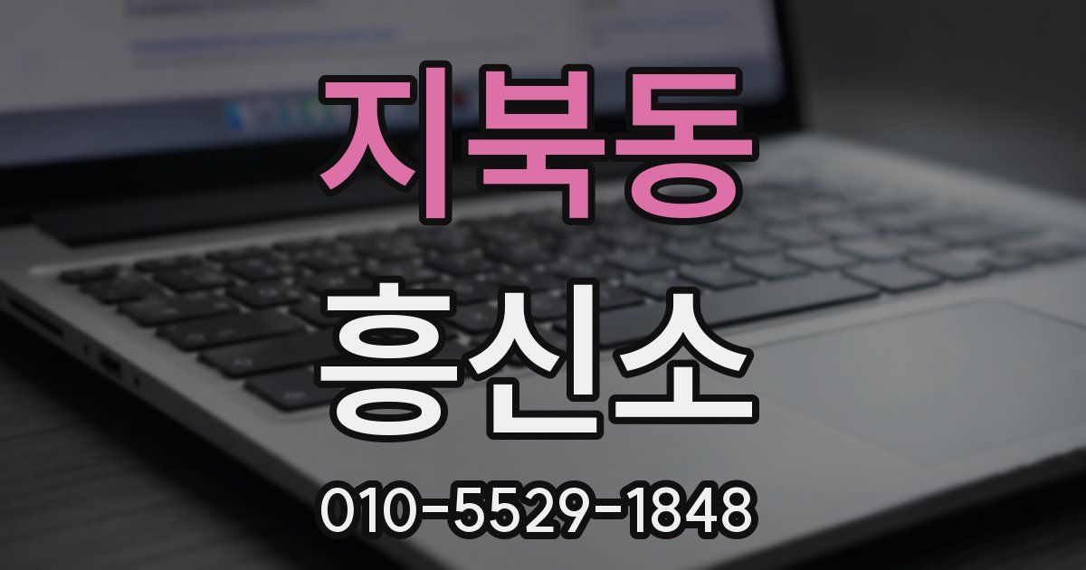 지북동 흥신소