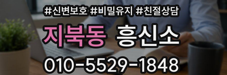 지북동 흥신소