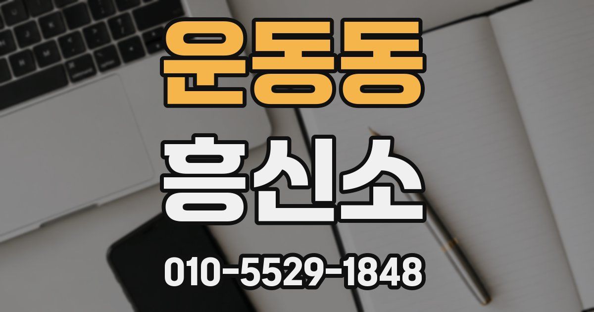 운동동 흥신소