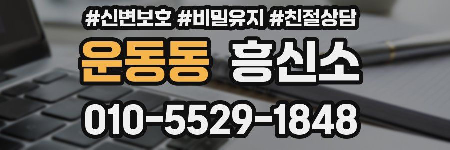 운동동 흥신소