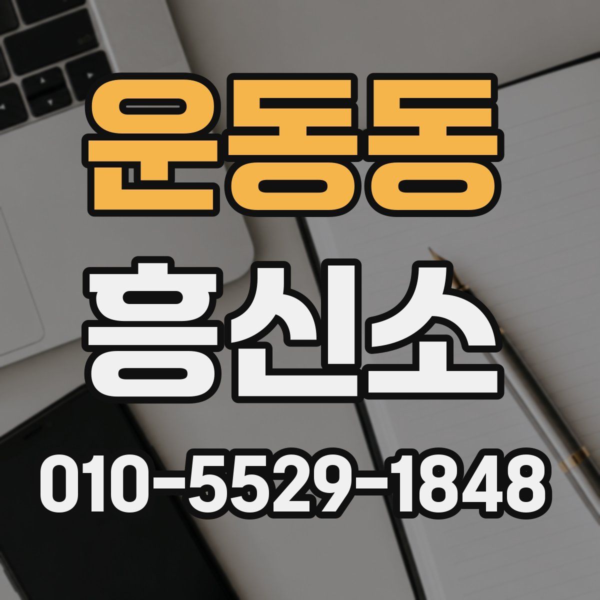 운동동 흥신소