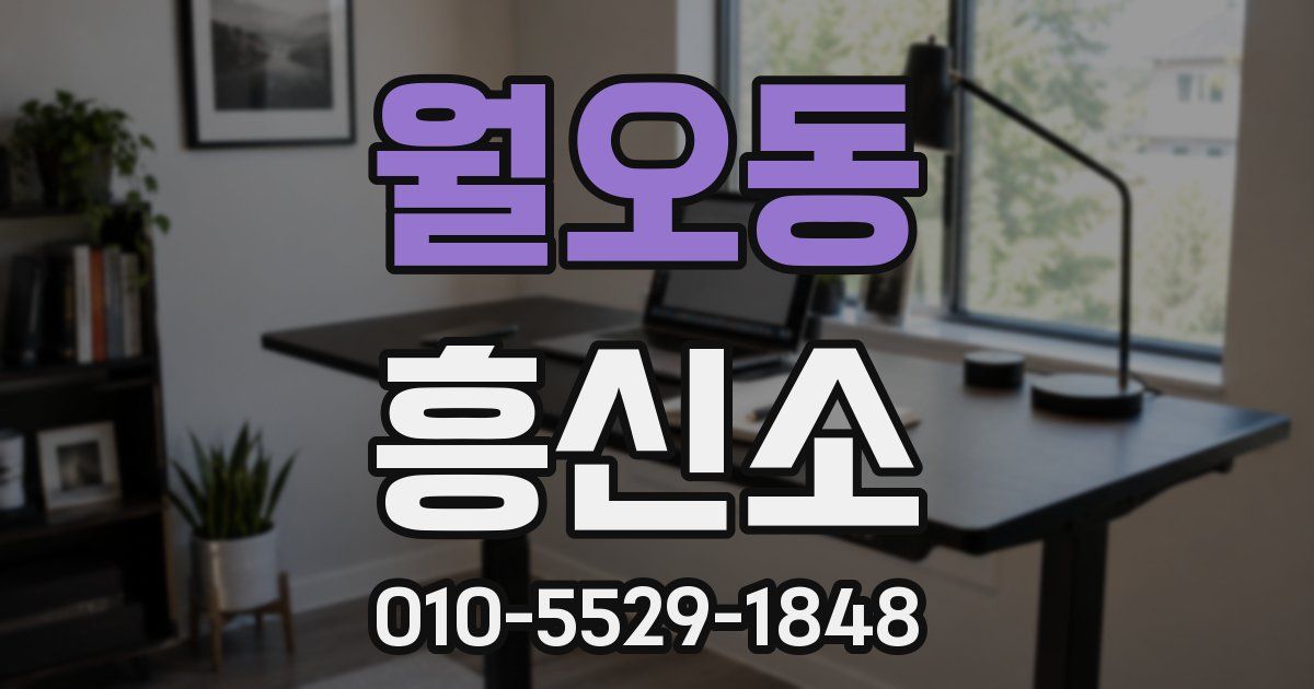 월오동 흥신소