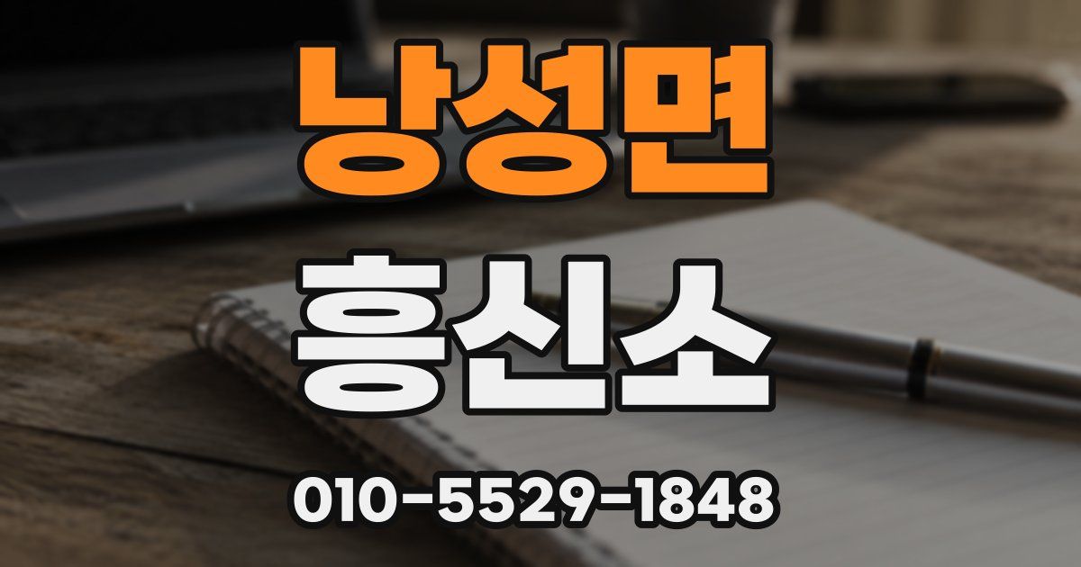낭성면 흥신소