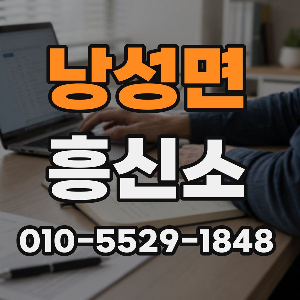 낭성면 흥신소