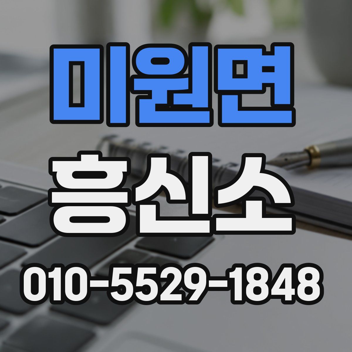 미원면 흥신소