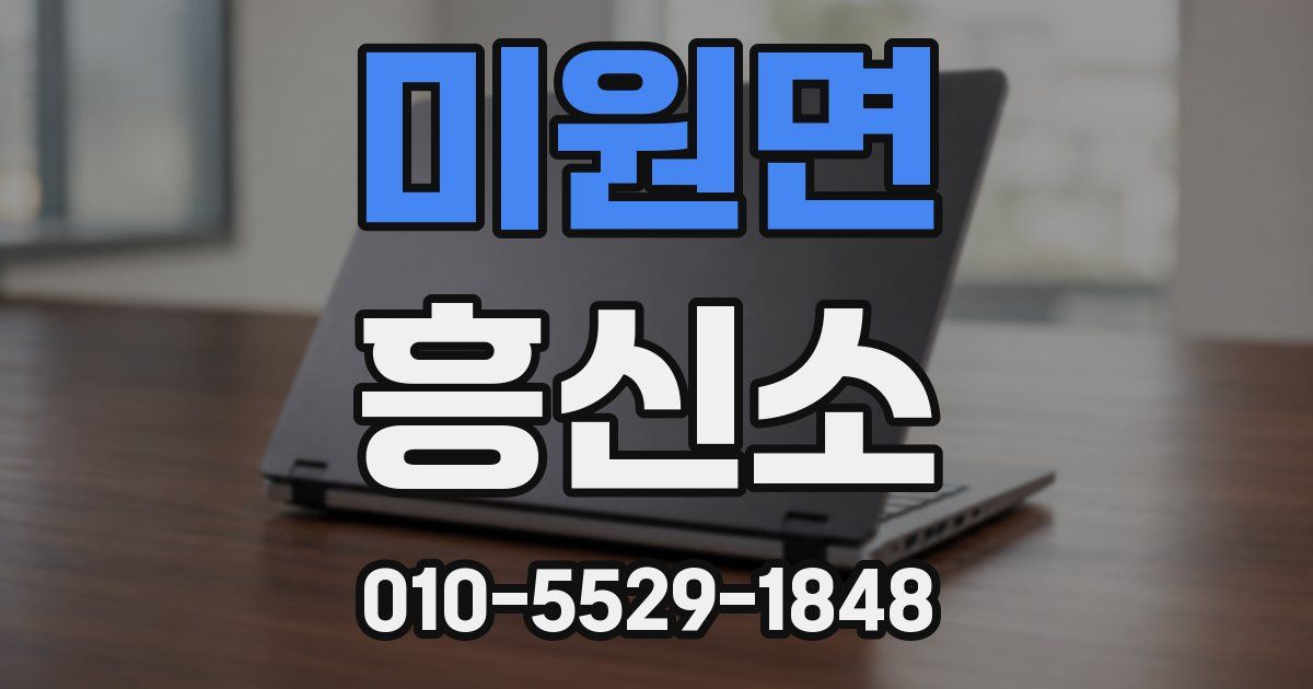 미원면 흥신소