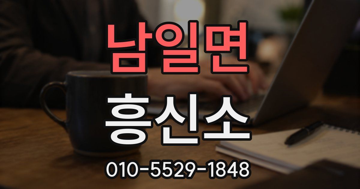 남일면 흥신소