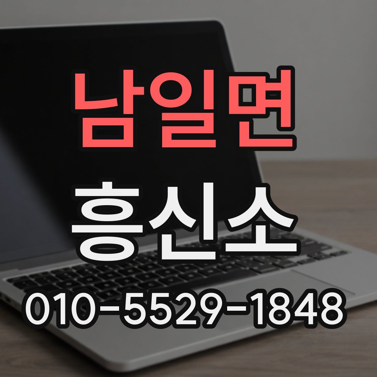 남일면 흥신소