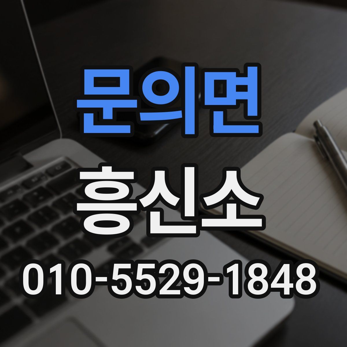 문의면 흥신소