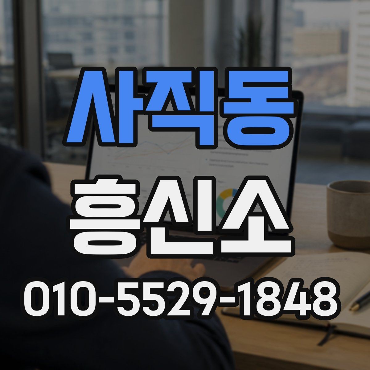사직동 흥신소 결과 확인 전 알아둘 점