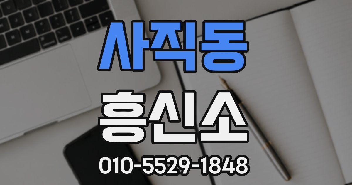 사직동 흥신소