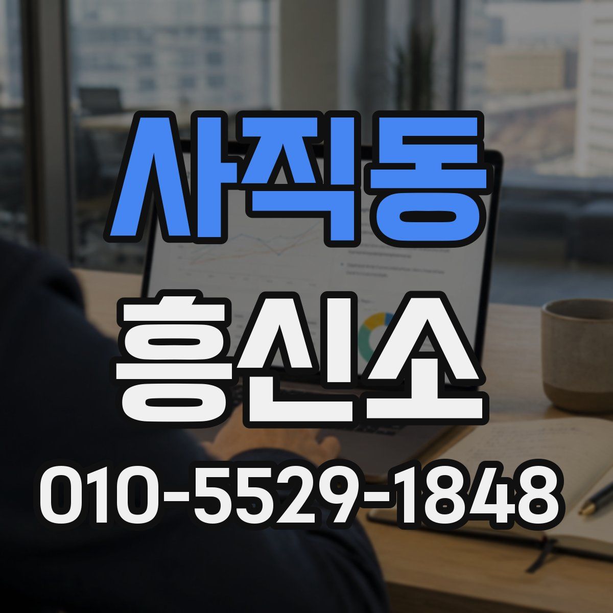 사직동 흥신소