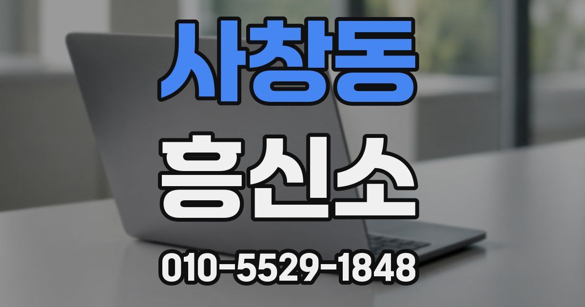 사창동 흥신소