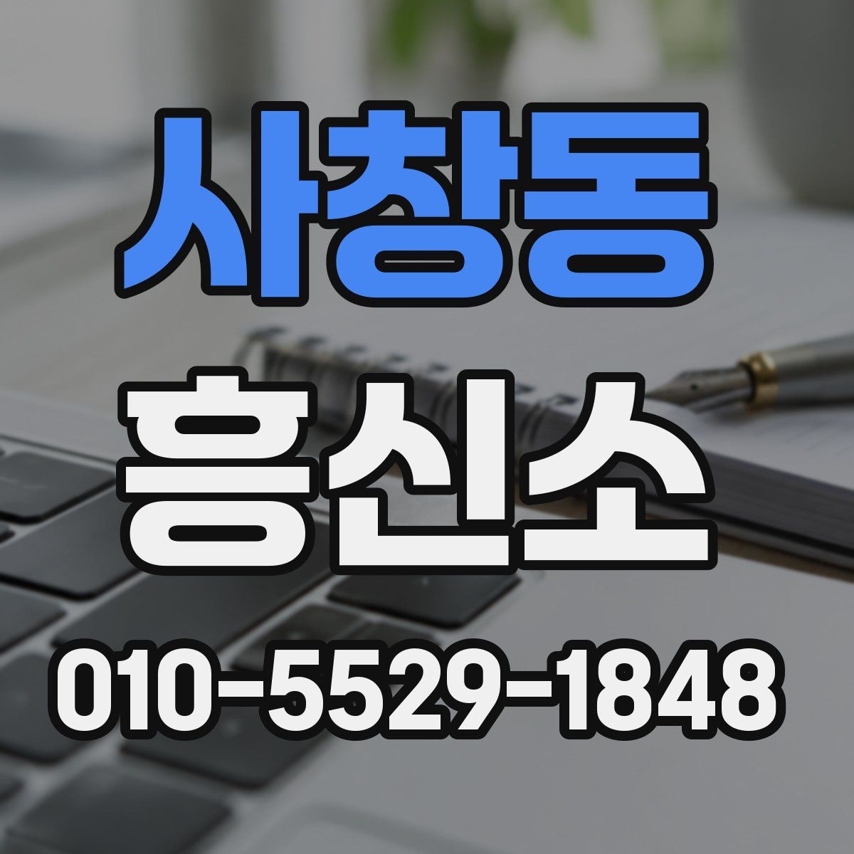 사창동 흥신소