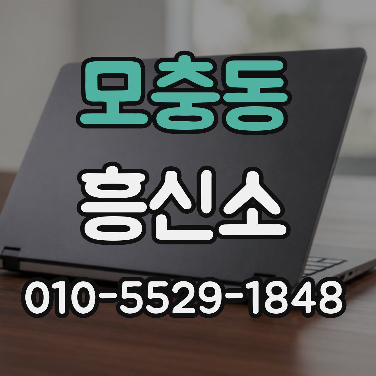 모충동 흥신소