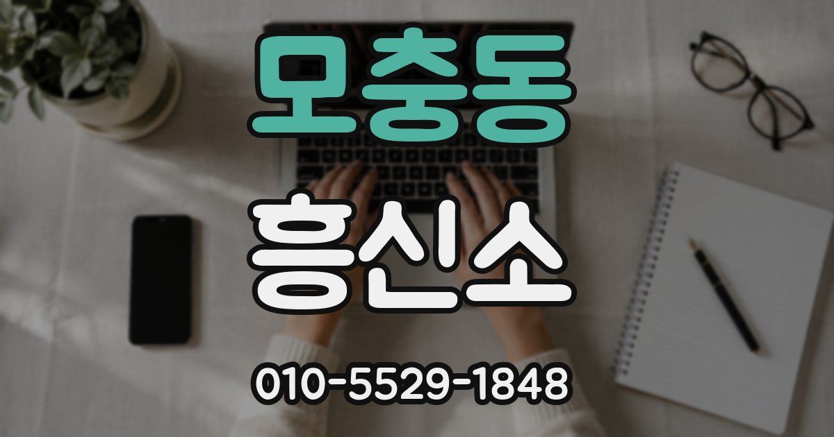 모충동 흥신소