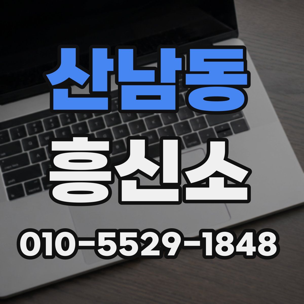 산남동 흥신소