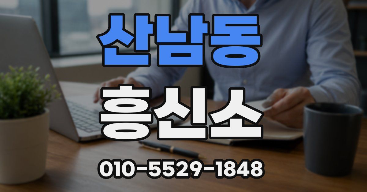 산남동 흥신소