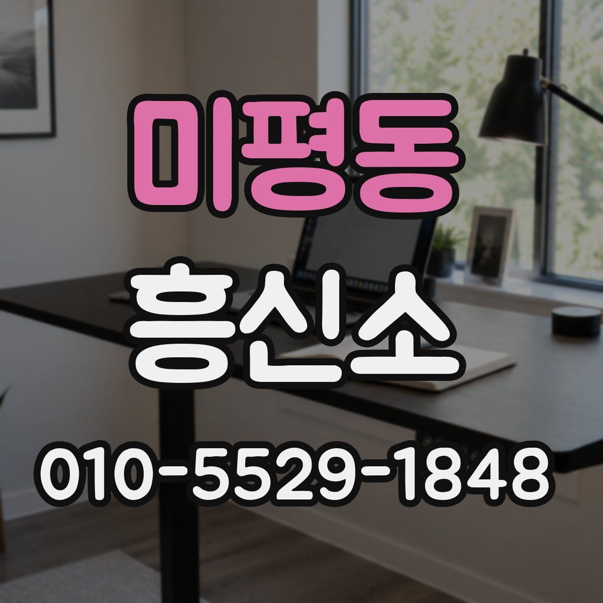 미평동 흥신소