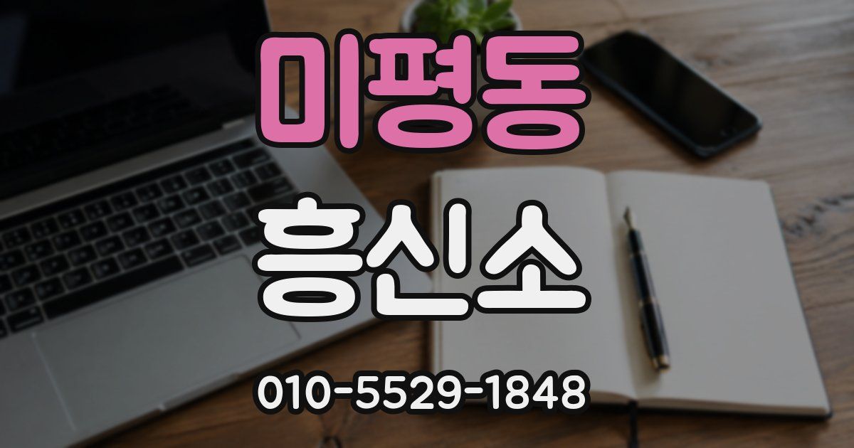 미평동 흥신소