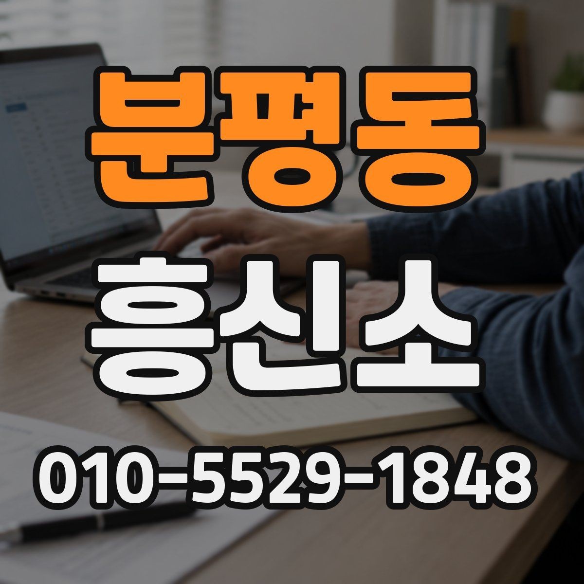 분평동 흥신소 의뢰 목적에 따라 달라지는 진행 방식