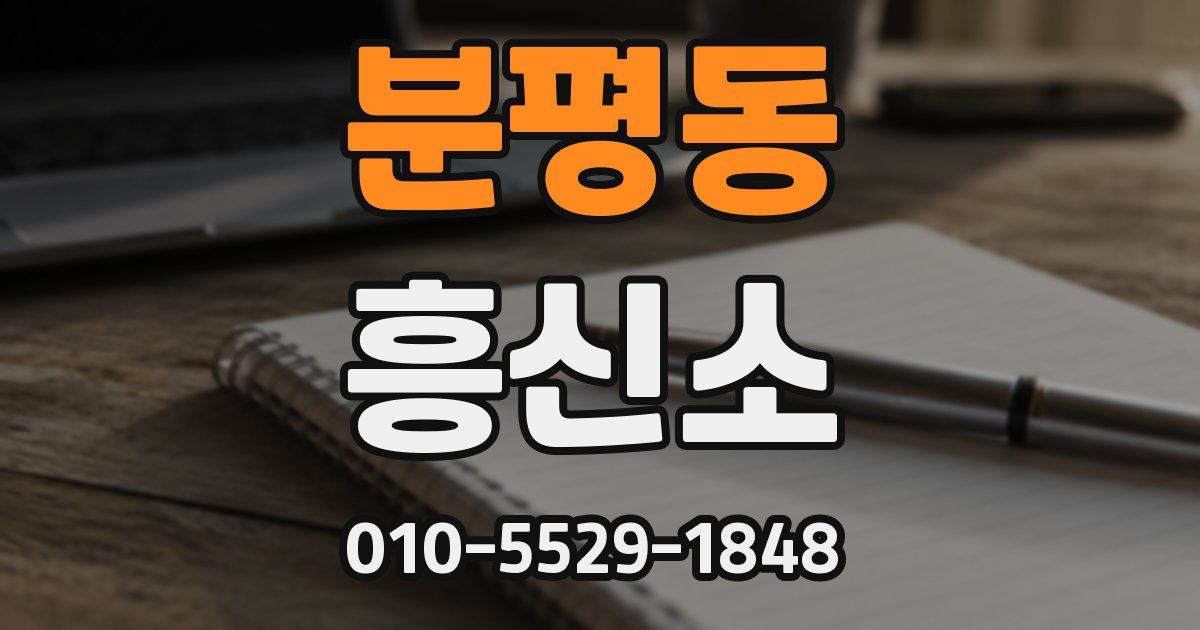 분평동 흥신소