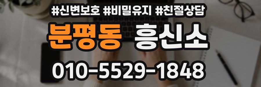 분평동 흥신소