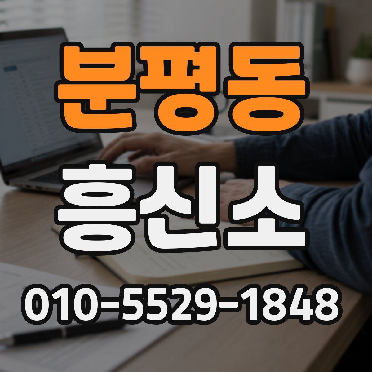 분평동 흥신소