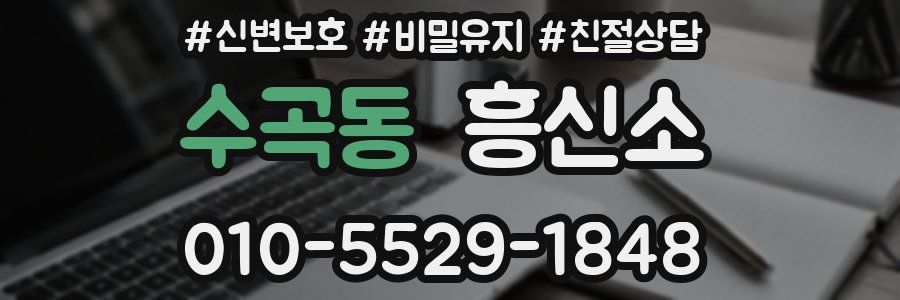 수곡동 흥신소