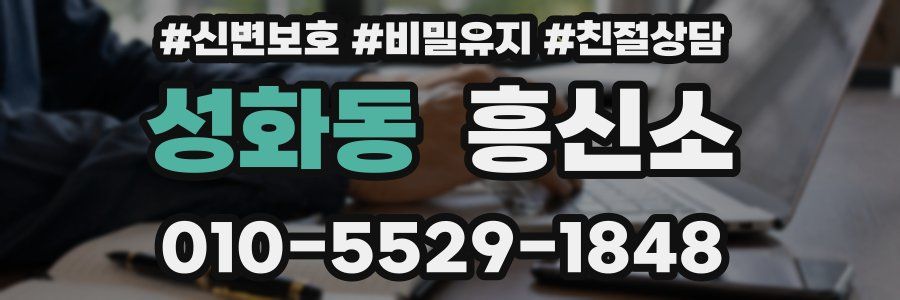 성화동 흥신소