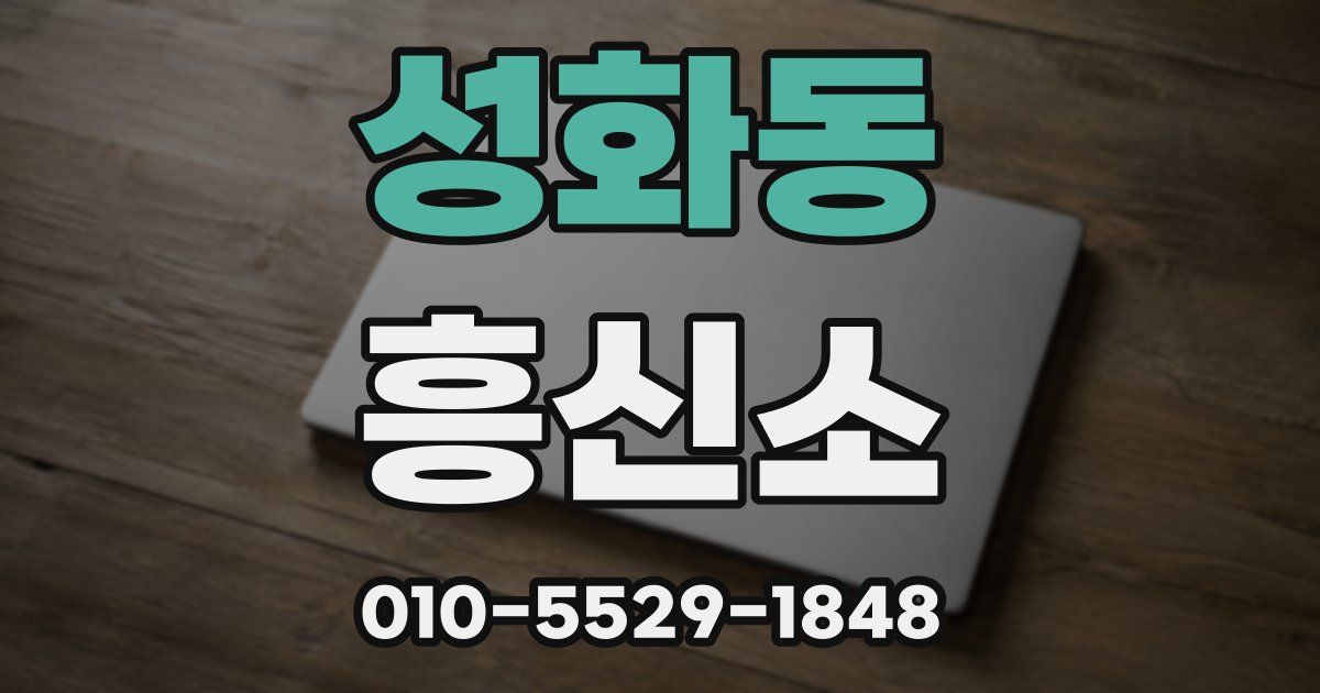 성화동 흥신소