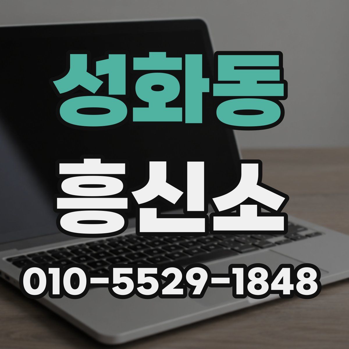 성화동 흥신소