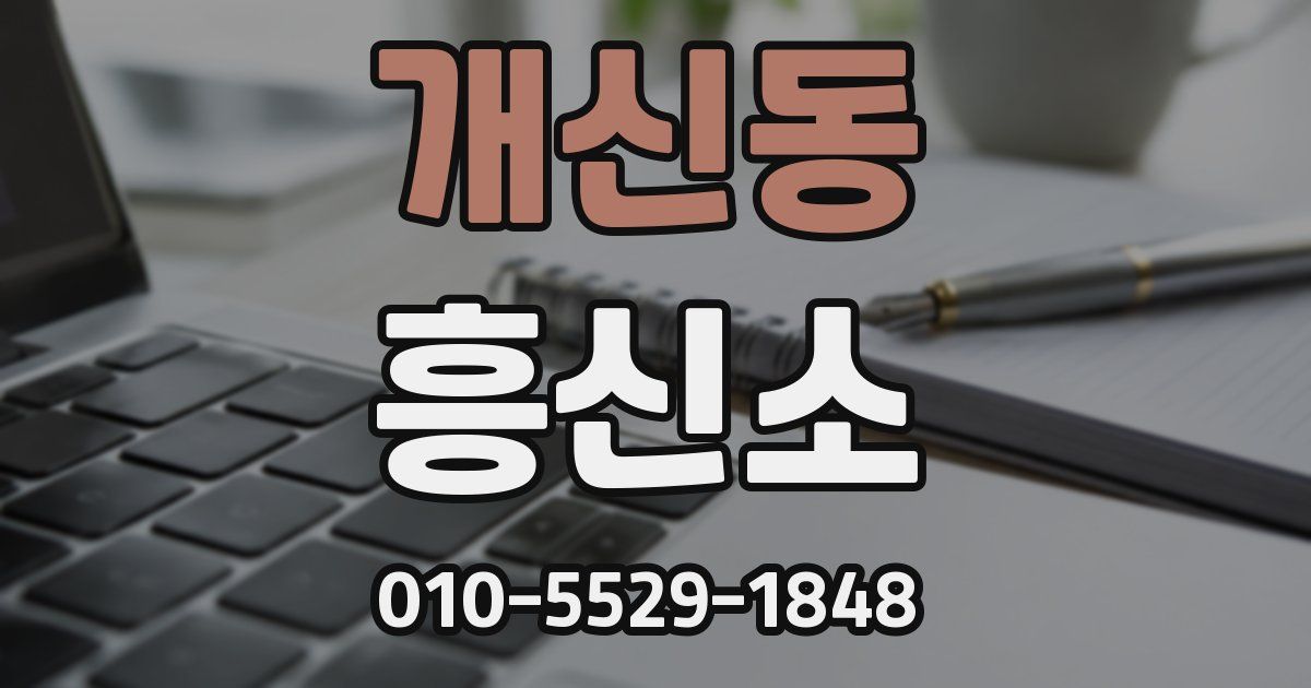 개신동 흥신소