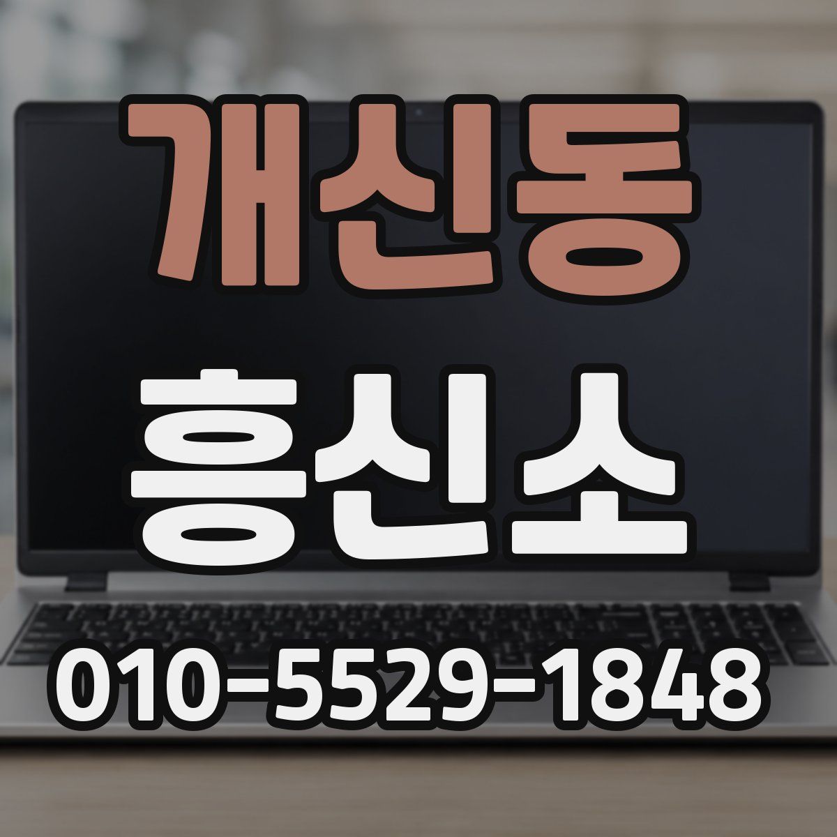 개신동 흥신소