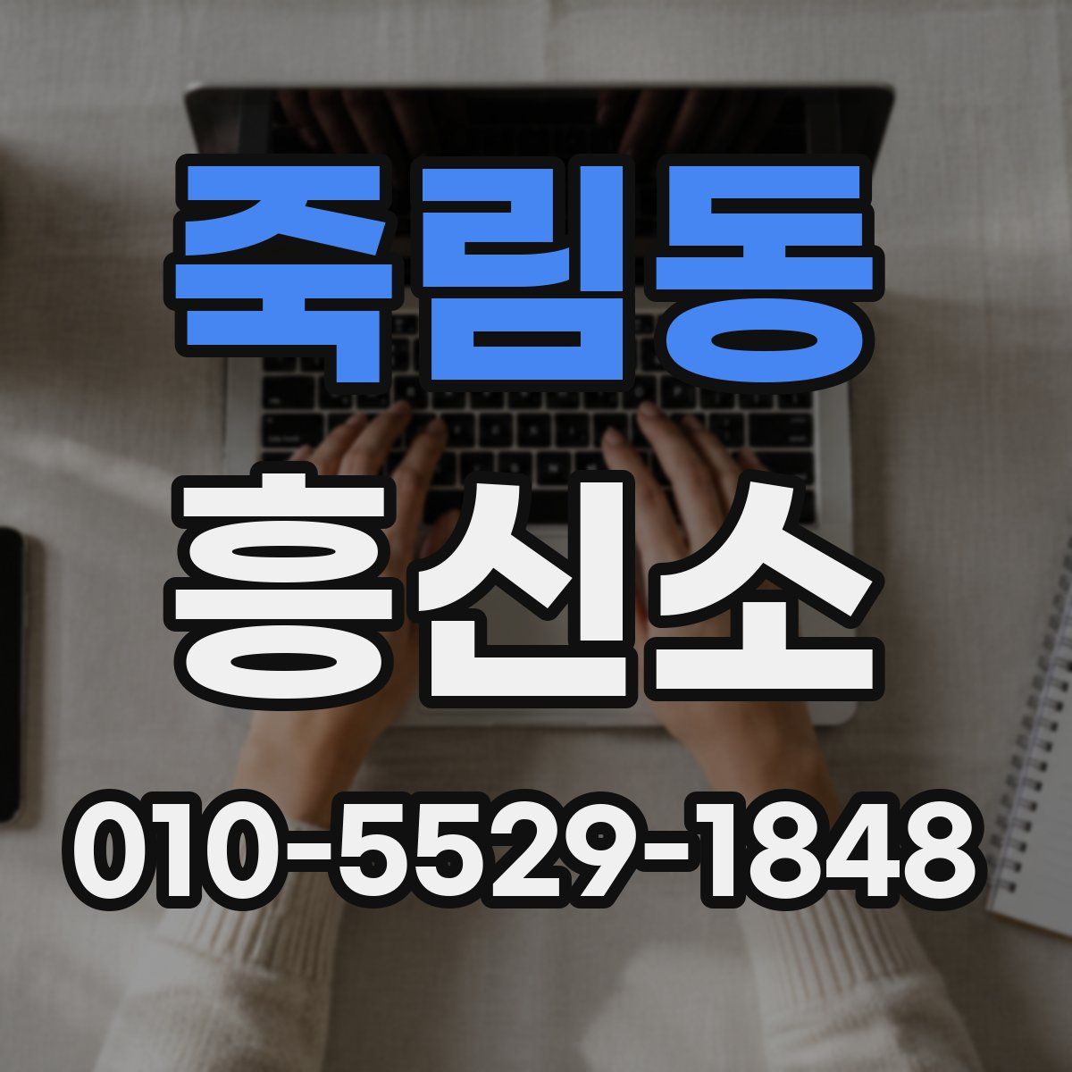 죽림동 흥신소