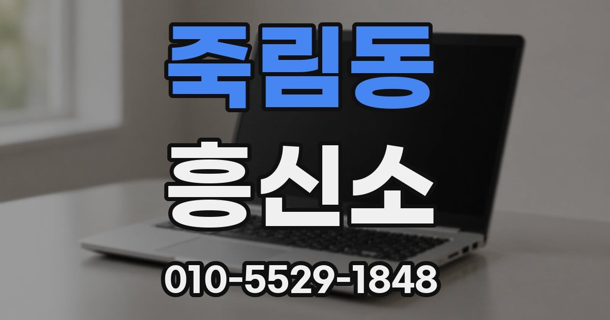 죽림동 흥신소