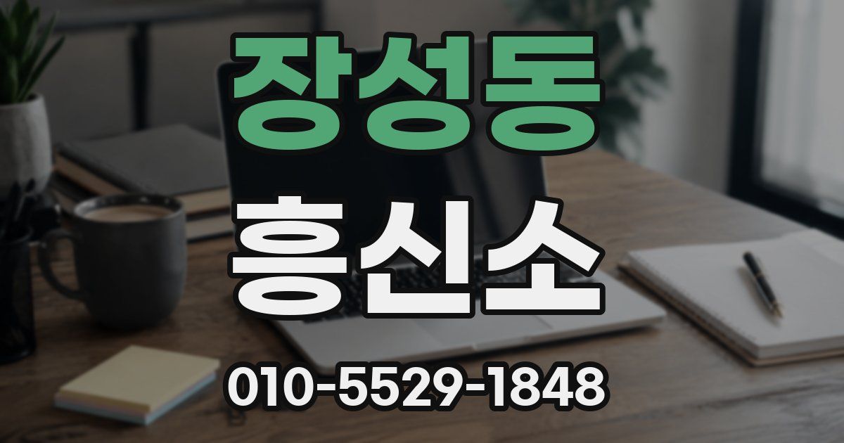 장성동 흥신소