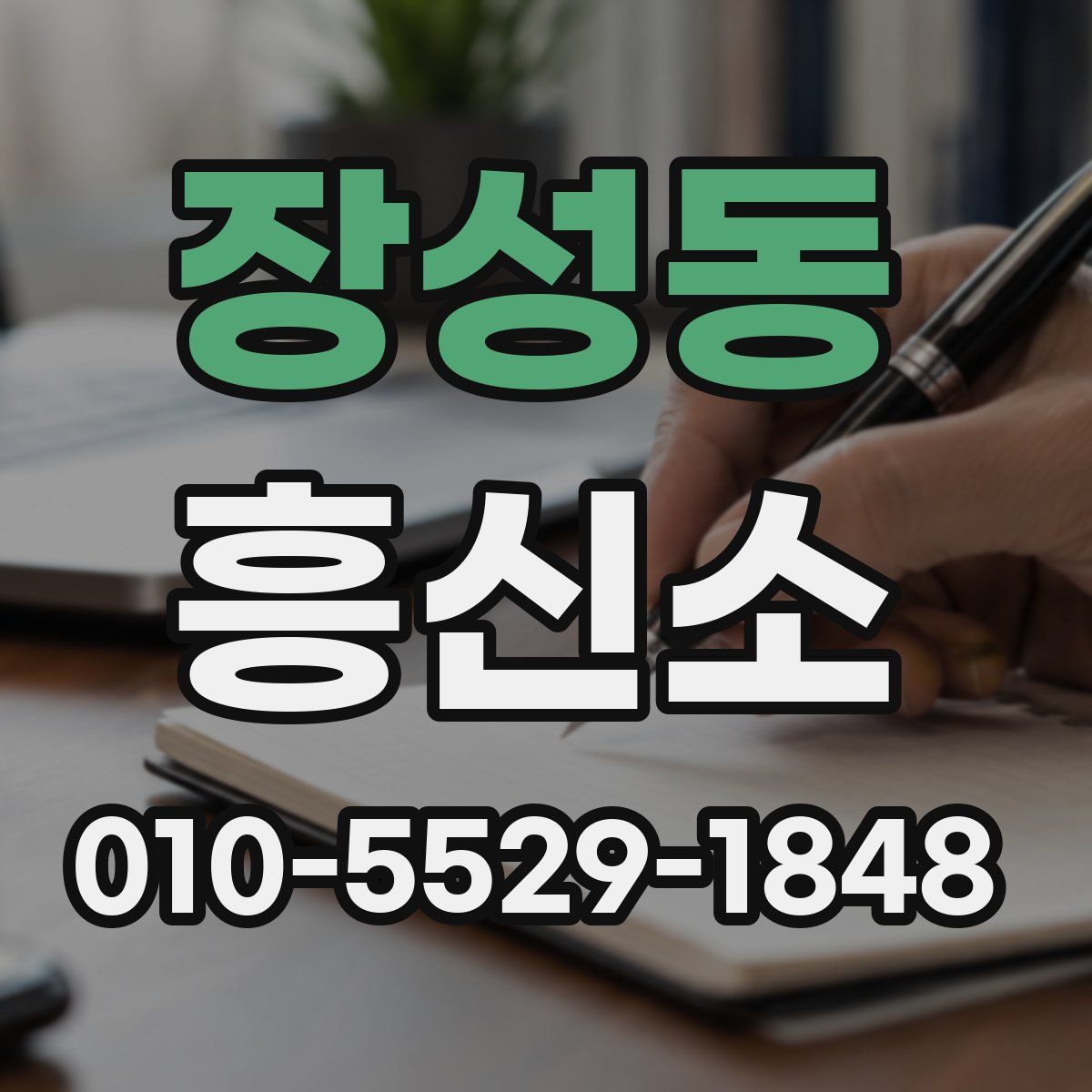 장성동 흥신소