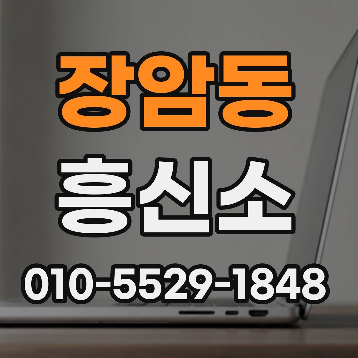 장암동 흥신소