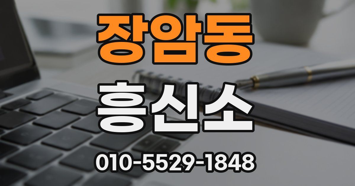 장암동 흥신소