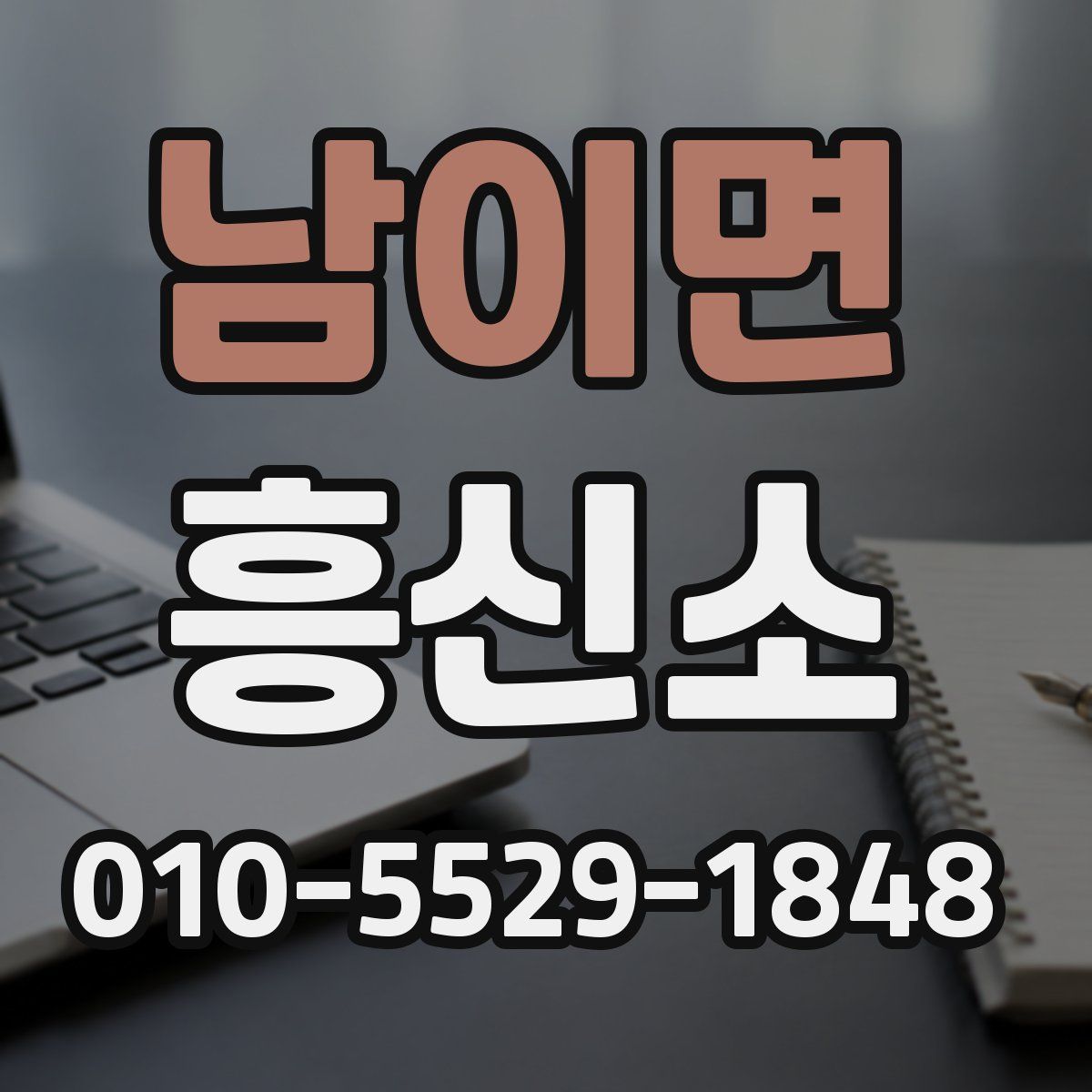 남이면 흥신소